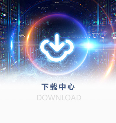 下载中心